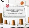 Планирование затрат как ключ к эффективности