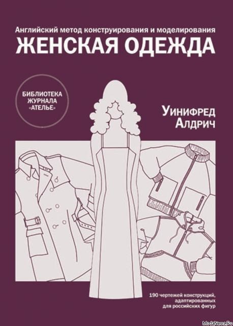 КНИГИ ПО КОНСТРУИРОВАНИЮ И МОДЕЛИРОВАНИЮ ОДЕЖДЫ