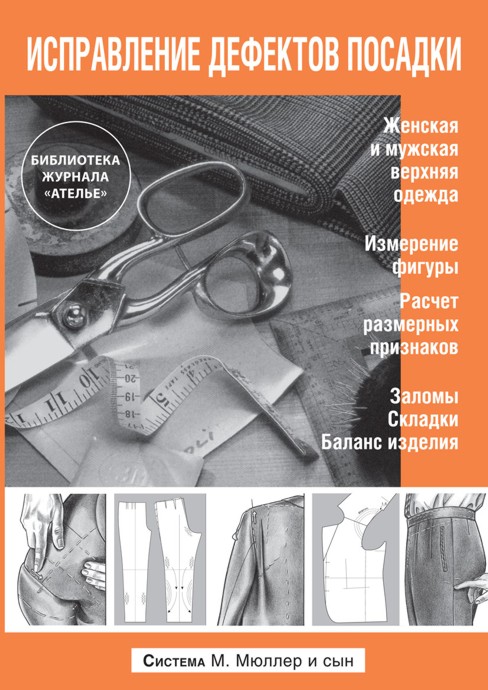КНИГИ ПО КОНСТРУИРОВАНИЮ И МОДЕЛИРОВАНИЮ ОДЕЖДЫ
