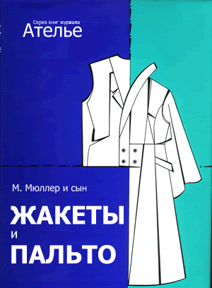 КНИГИ ПО КОНСТРУИРОВАНИЮ И МОДЕЛИРОВАНИЮ ОДЕЖДЫ