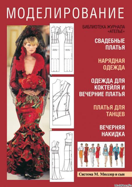 КНИГИ ПО КОНСТРУИРОВАНИЮ И МОДЕЛИРОВАНИЮ ОДЕЖДЫ